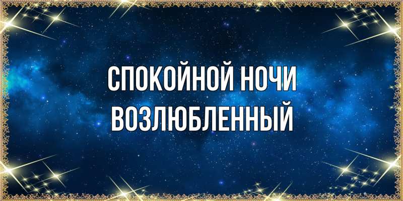 Картинка Спокойной ночи, Возлюбленный