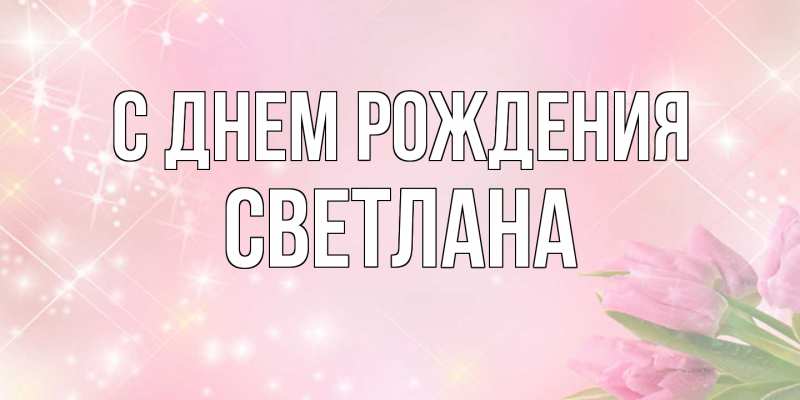 Картинка С днем рождения, Светлана