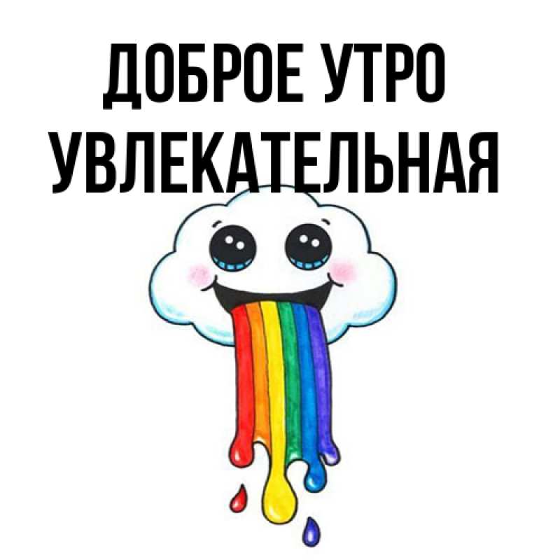 Картинка Доброе утро, Увлекательная