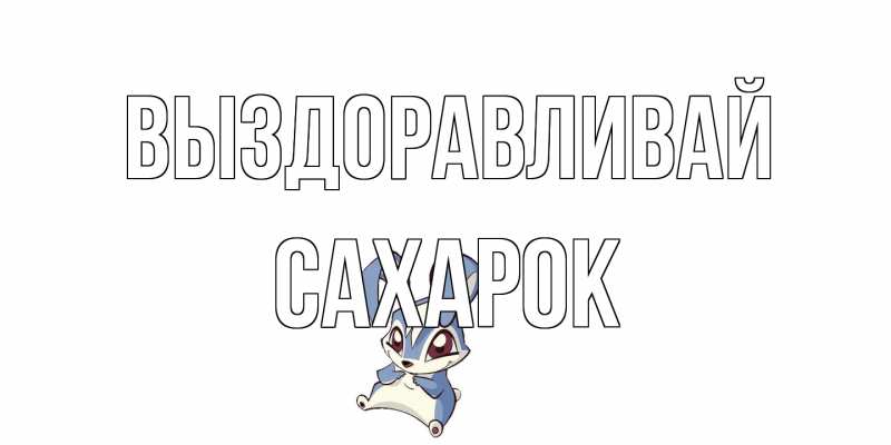 Картинка Выздоравливай, сахарок