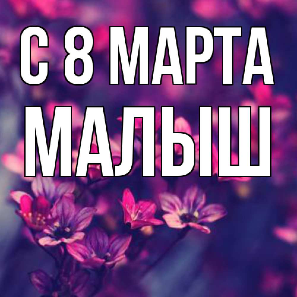 Открытка на каждый день с именем, Малыш C 8 МАРТА небольшие цветы 1 Прикольная открытка с пожеланием онлайн скачать бесплатно 