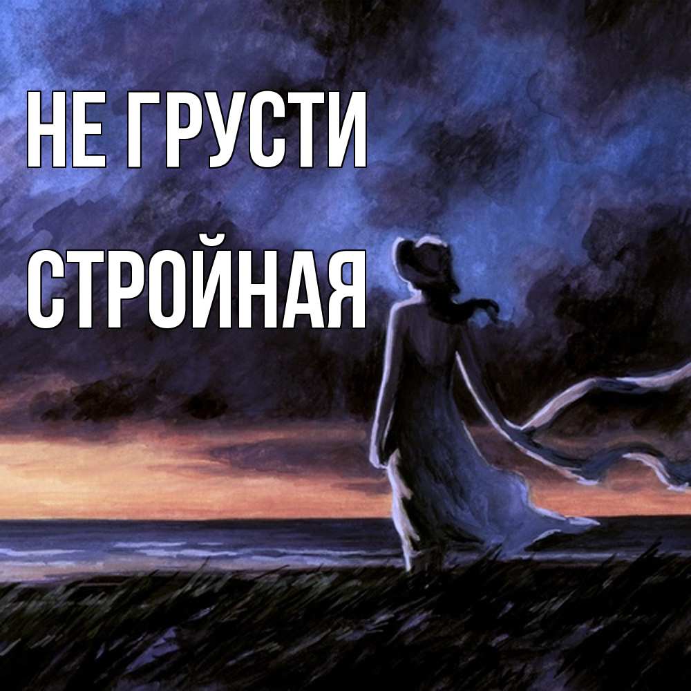 Открытка на каждый день с именем, Стpойная Не грусти картина Прикольная открытка с пожеланием онлайн скачать бесплатно 