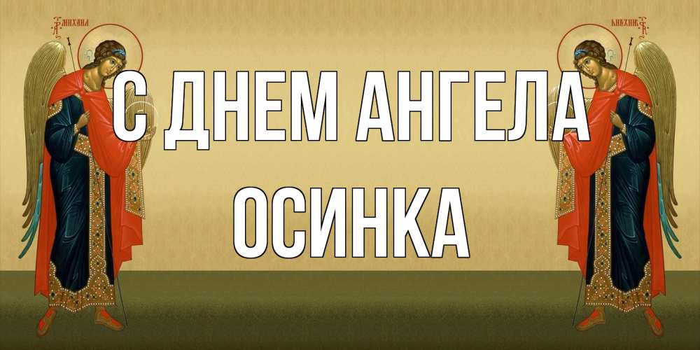 Открытка на каждый день с именем, осинка С днем ангела христианство, праздники, день ангела Прикольная открытка с пожеланием онлайн скачать бесплатно 
