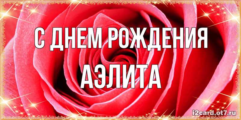 Картинка С днем рождения, Аэлита