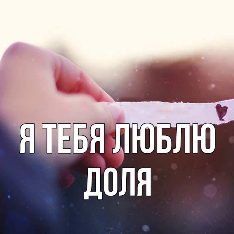 Открытка с именем, Доля, Я тебя люблю