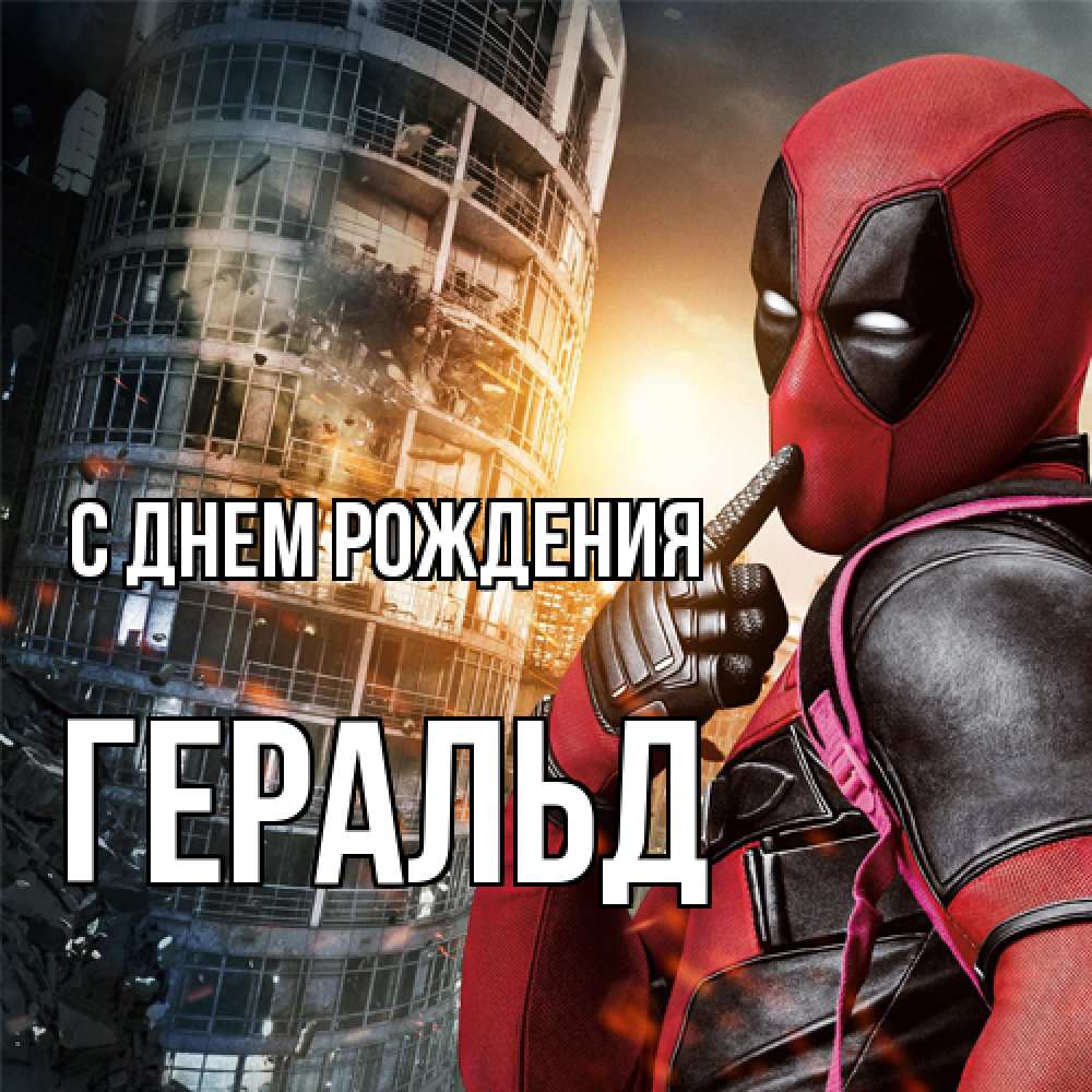 Открытка на каждый день с именем, Геральд С днем рождения с супергероями Прикольная открытка с пожеланием онлайн скачать бесплатно 