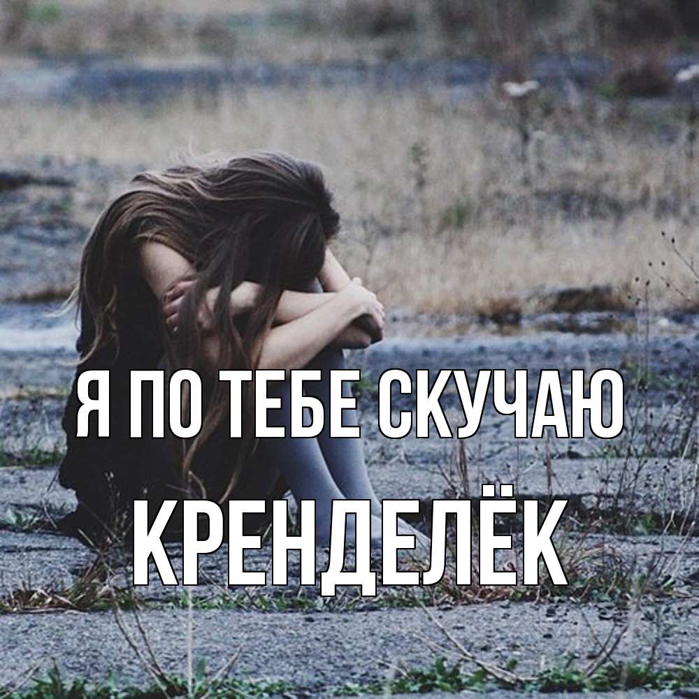 Открытка на каждый день с именем, Кренделёк Я по тебе скучаю мне скучно очень Прикольная открытка с пожеланием онлайн скачать бесплатно 