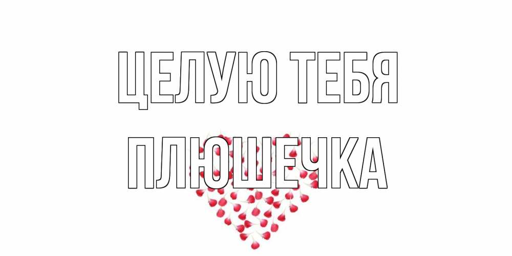 Открытка на каждый день с именем, Плюшечка Целую тебя сердце Прикольная открытка с пожеланием онлайн скачать бесплатно 