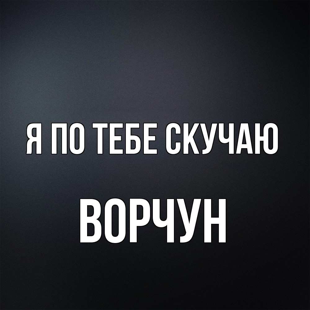 Открытка на каждый день с именем, Ворчун Я по тебе скучаю с подписью Прикольная открытка с пожеланием онлайн скачать бесплатно 