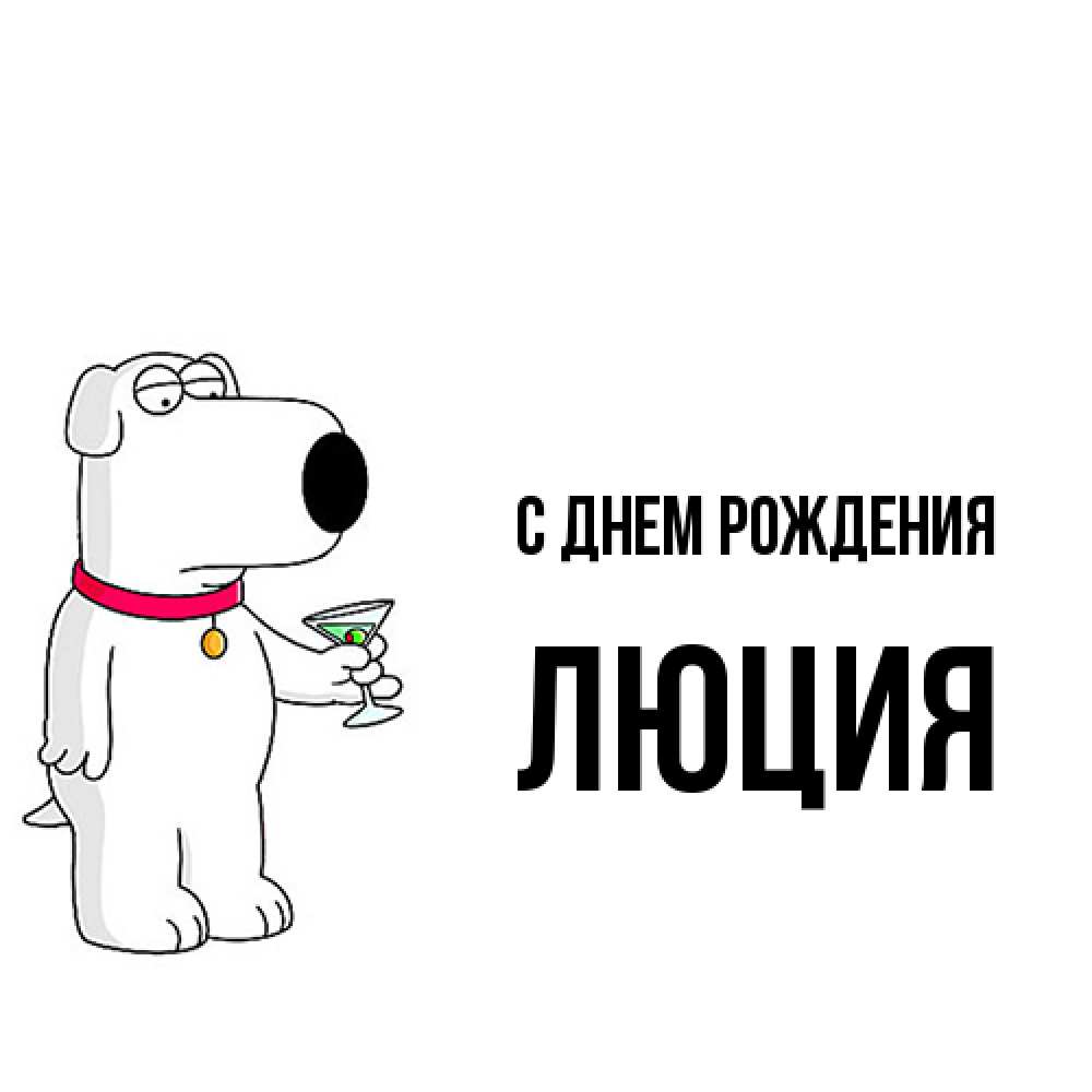 Открытка на каждый день с именем, Люция С днем рождения песик с оливками Прикольная открытка с пожеланием онлайн скачать бесплатно 
