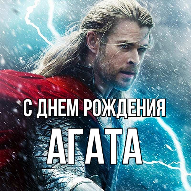 Картинка С днем рождения, Агата