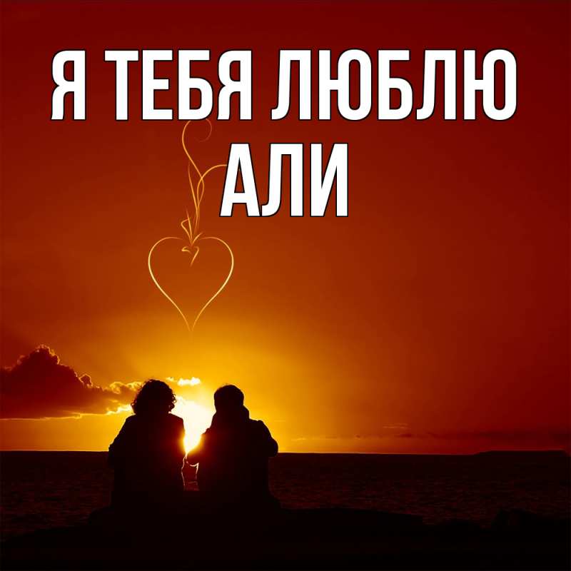 Открытка с именем, Али, Я тебя люблю