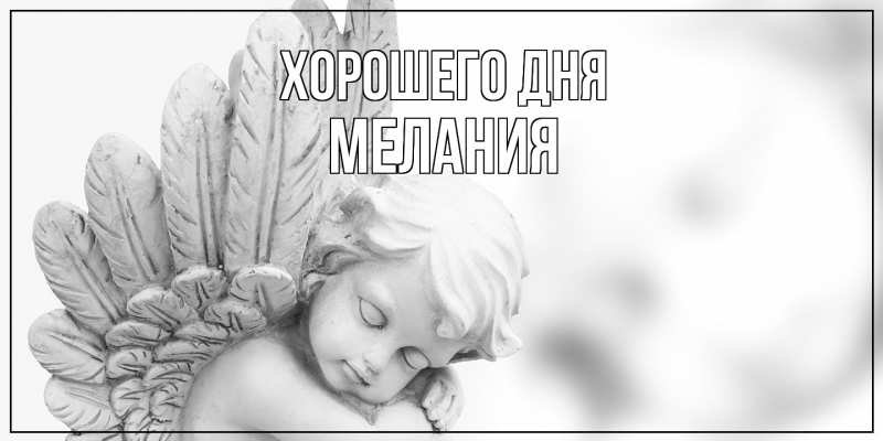 Картинка Хорошего дня, Мелания