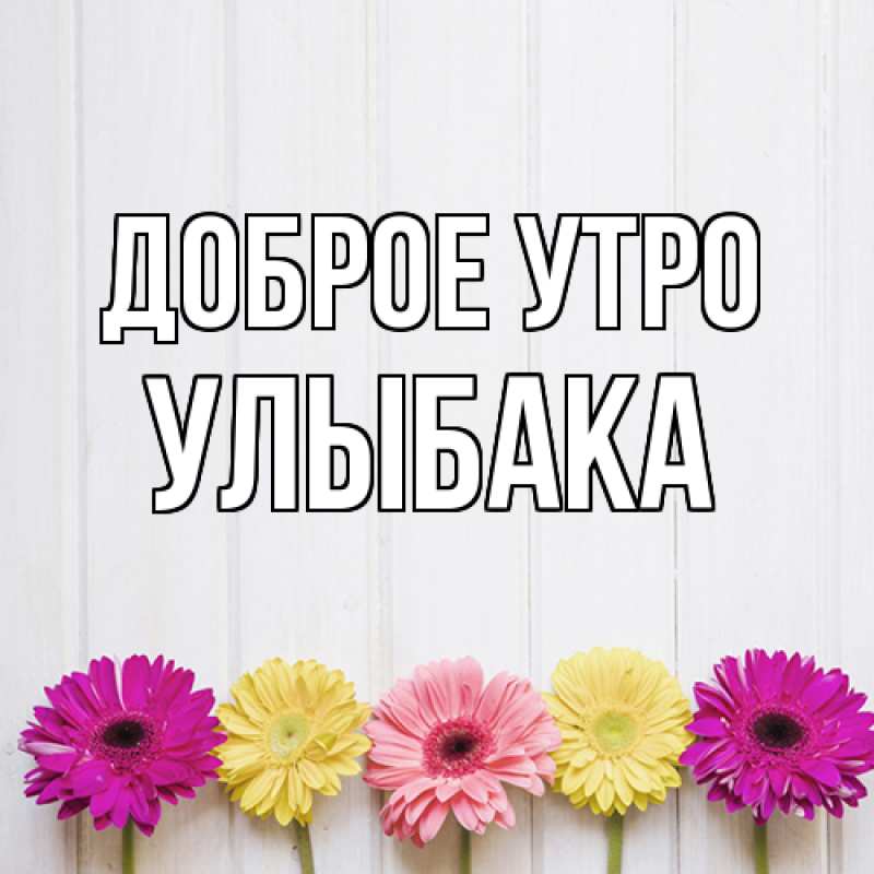 Картинка Доброе утро, Улыбака