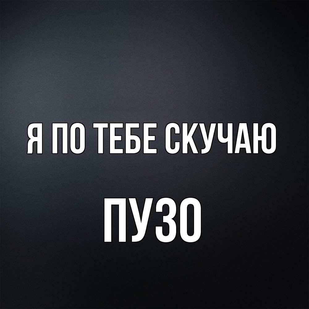 Открытка на каждый день с именем, Пузо Я по тебе скучаю с подписью Прикольная открытка с пожеланием онлайн скачать бесплатно 