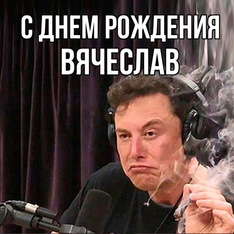 Картинка С днем рождения, Вячеслав
