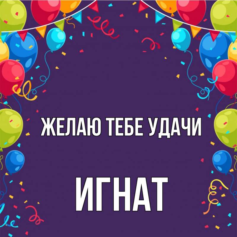 Открытка с именем, Игнат, Желаю тебе удачи