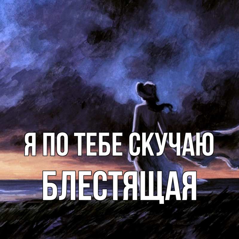 Картинка Я по тебе скучаю, блестящая