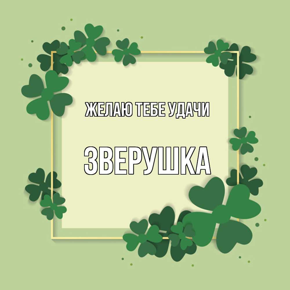 Открытка на каждый день с именем, Зверушка Желаю тебе удачи на удачу Прикольная открытка с пожеланием онлайн скачать бесплатно 