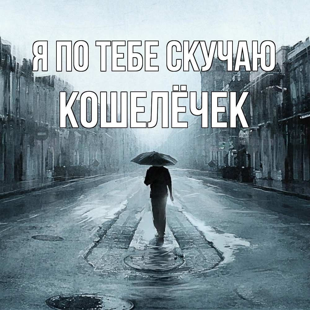 Открытка на каждый день с именем, кошелёчек Я по тебе скучаю мне плохо без тебя Прикольная открытка с пожеланием онлайн скачать бесплатно 