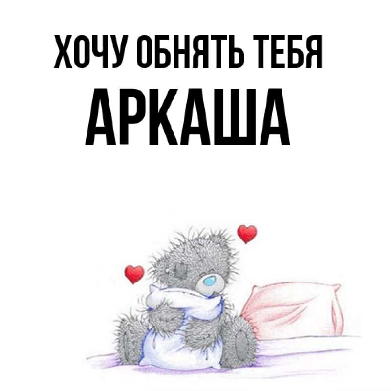 Картинка Хочу обнять тебя, Аркаша