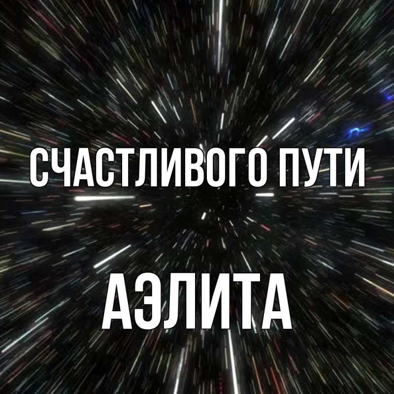 Картинка Счастливого пути, Аэлита