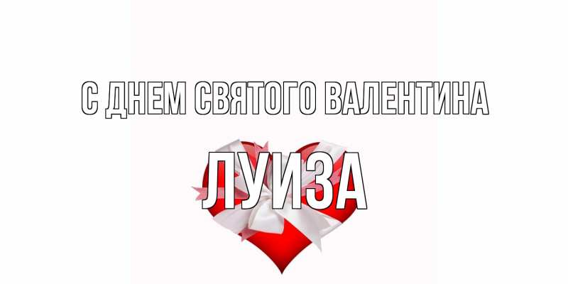 Картинка С днем Святого Валентина, Луиза
