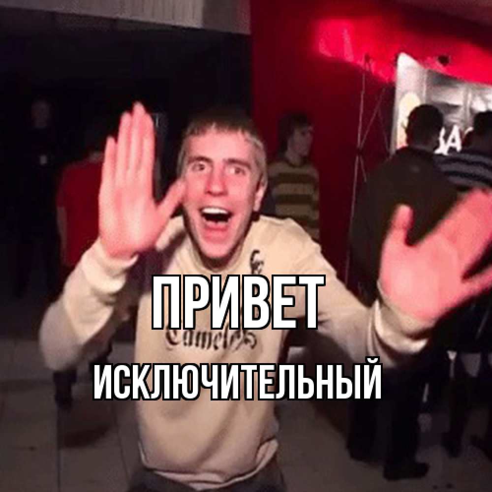 Открытка на каждый день с именем, Исключительный Привет танец и руки Прикольная открытка с пожеланием онлайн скачать бесплатно 