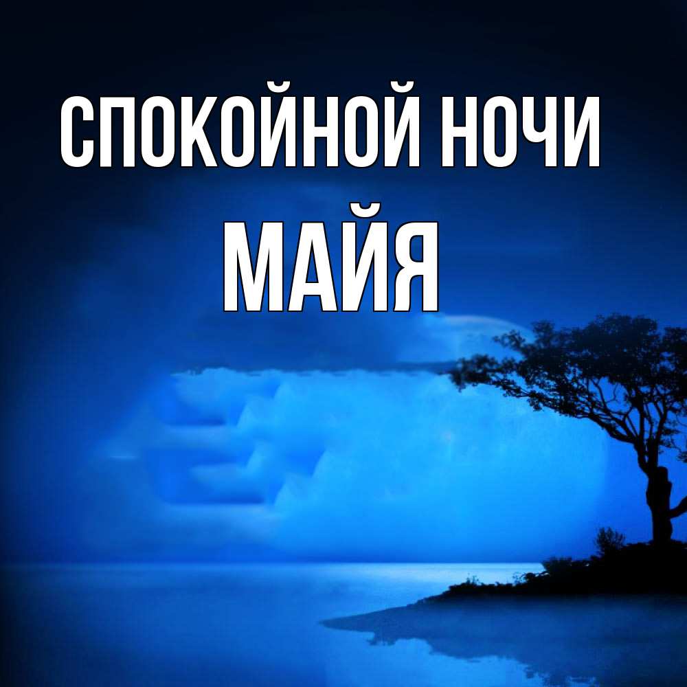 Открытка на каждый день с именем, Майя Спокойной ночи ночное побережье Прикольная открытка с пожеланием онлайн скачать бесплатно 