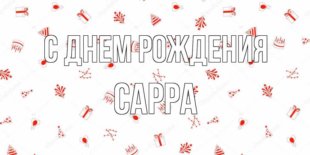 Открытка на каждый день с именем, Сарра С днем рождения открытка с заливкой Прикольная открытка с пожеланием онлайн скачать бесплатно 