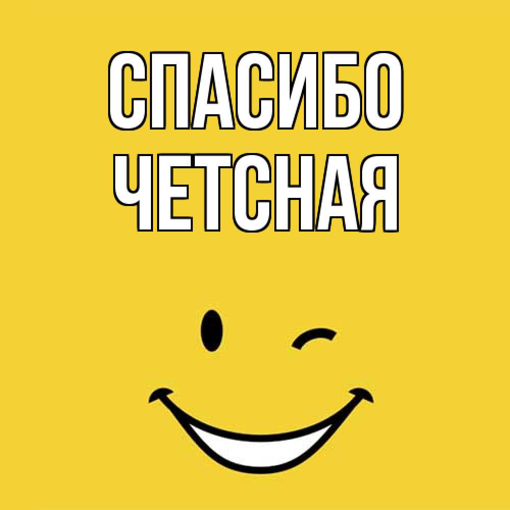 Открытка на каждый день с именем, Четсная Спасибо благодарю и улыбаюсь Прикольная открытка с пожеланием онлайн скачать бесплатно 