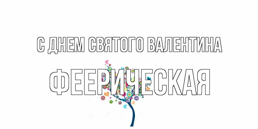Открытка на каждый день с именем, феерическая С днем Святого Валентина дерево на валентинке Прикольная открытка с пожеланием онлайн скачать бесплатно 