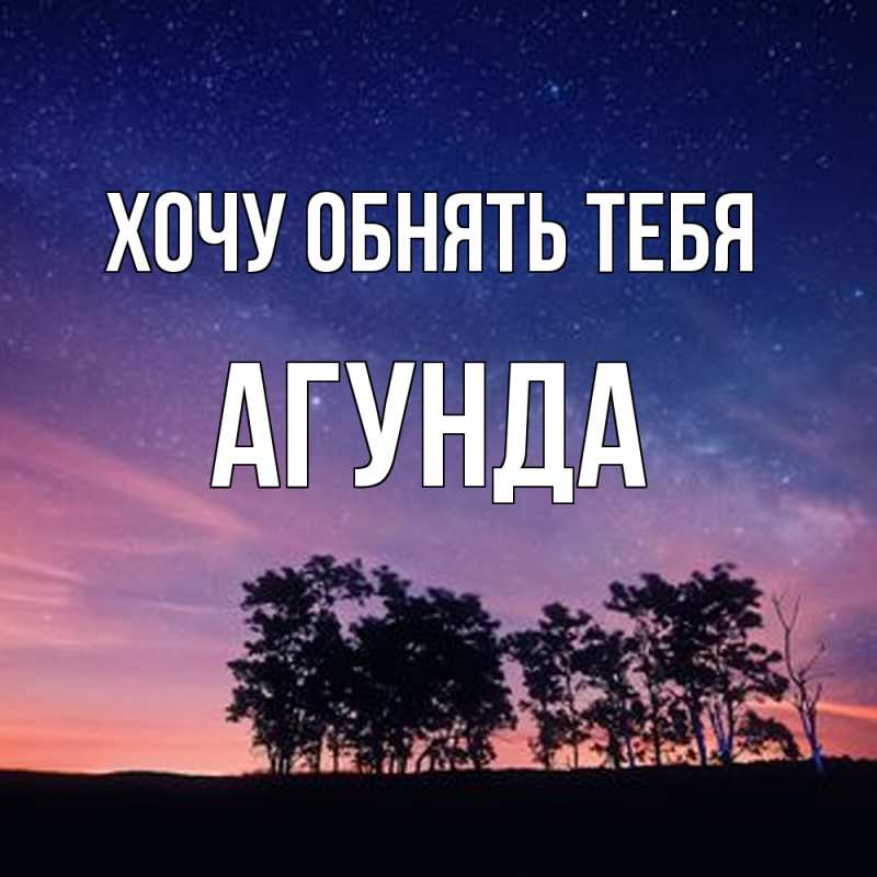 Картинка Хочу обнять тебя, Агунда
