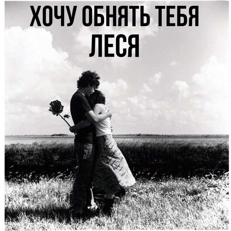 Картинка Хочу обнять тебя, Леся