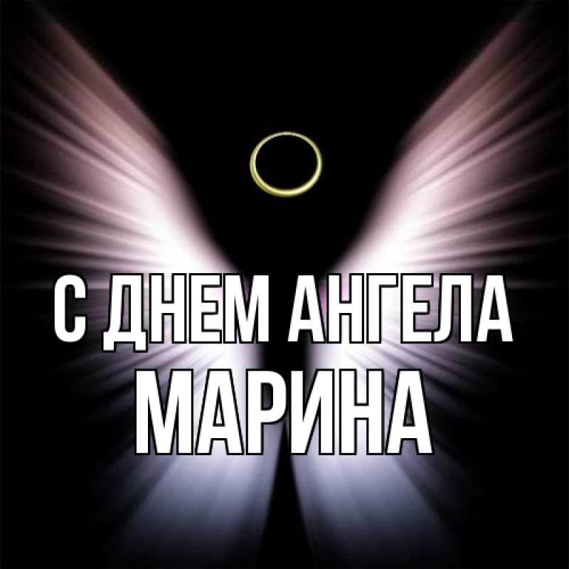 Картинка С днем ангела, Марина