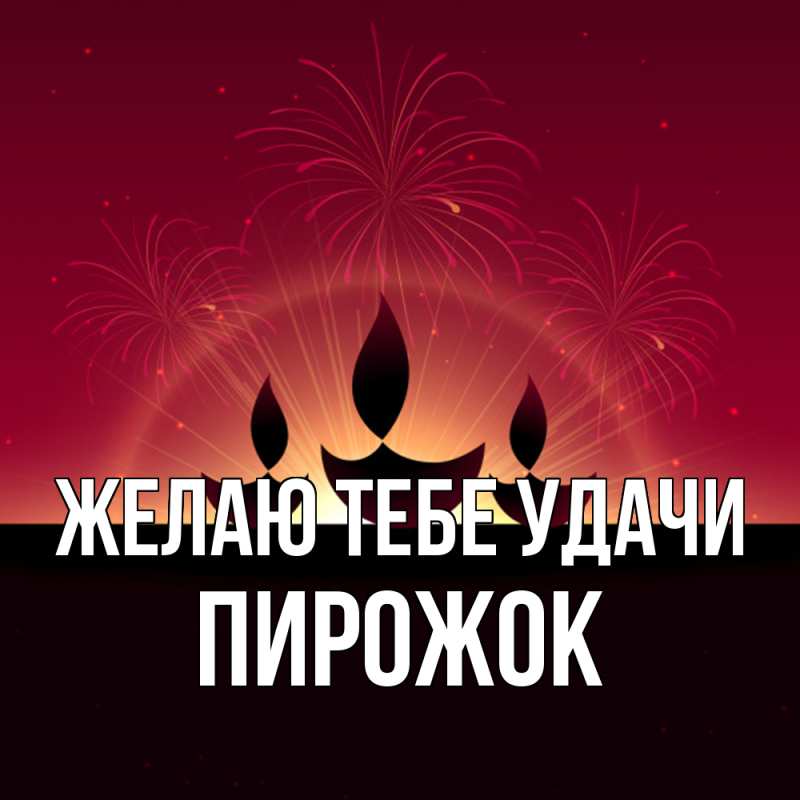 Картинка Желаю тебе удачи, пирожок