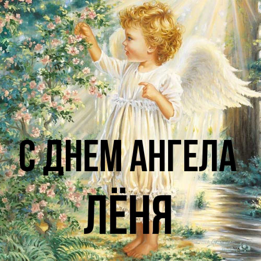 Открытка на каждый день с именем, Лёня С днем ангела собирает цветы Прикольная открытка с пожеланием онлайн скачать бесплатно 