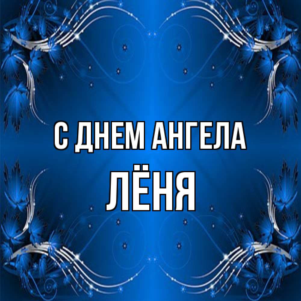 Открытка на каждый день с именем, Лёня С днем ангела красивая рамочка с узорами Прикольная открытка с пожеланием онлайн скачать бесплатно 