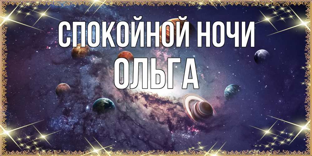 Открытка на каждый день с именем, Ольга Спокойной ночи желаем хорошей ночи Прикольная открытка с пожеланием онлайн скачать бесплатно 
