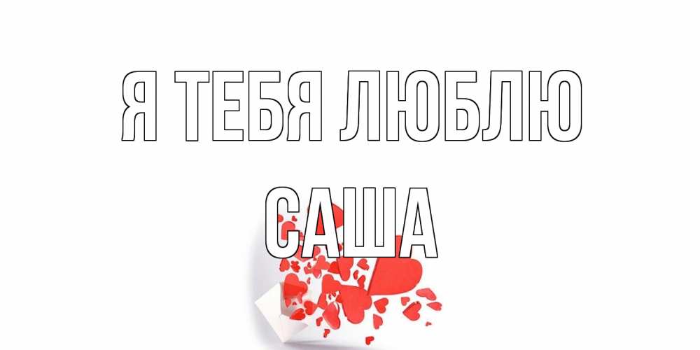Открытка на каждый день с именем, Саша Я тебя люблю конверт, сердце Прикольная открытка с пожеланием онлайн скачать бесплатно 