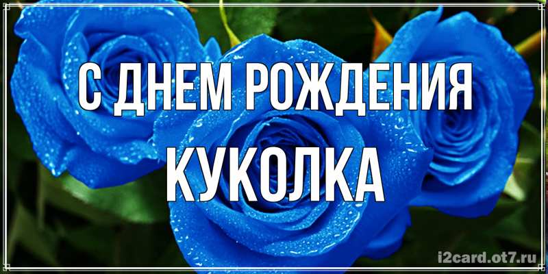 Картинка С днем рождения, Куколка