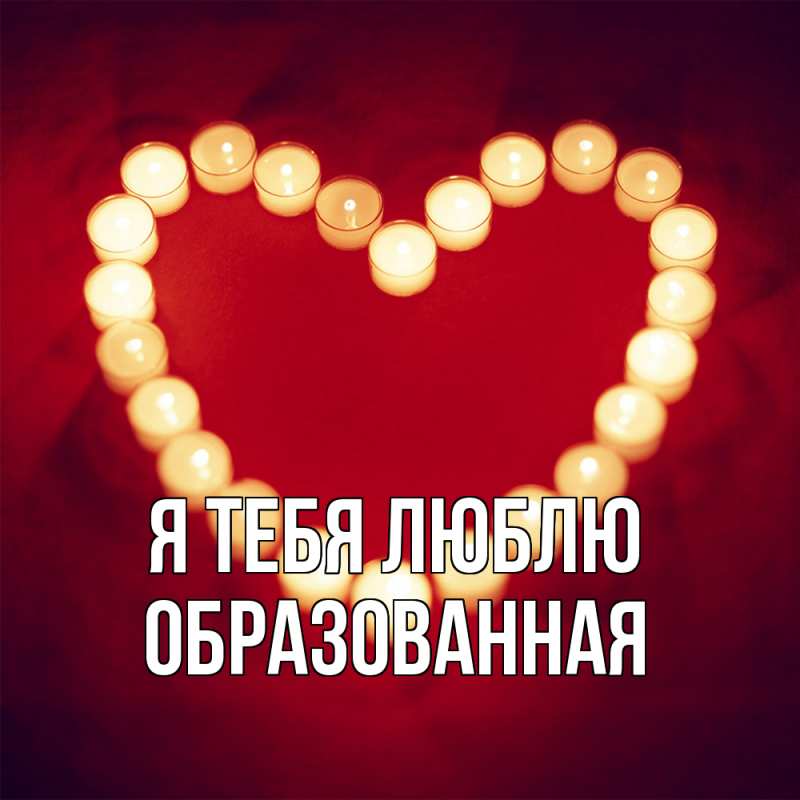 Картинка Я тебя люблю, Образованная