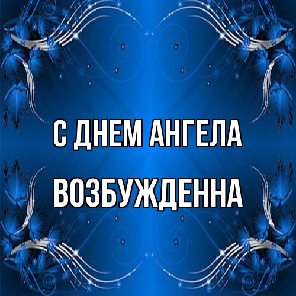 Открытка на каждый день с именем, Возбужденна С днем ангела красивая рамочка с узорами Прикольная открытка с пожеланием онлайн скачать бесплатно 