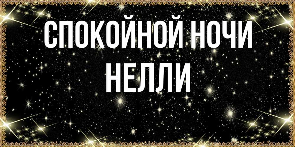 Открытка на каждый день с именем, Нелли Спокойной ночи засыпаем под звездами Прикольная открытка с пожеланием онлайн скачать бесплатно 