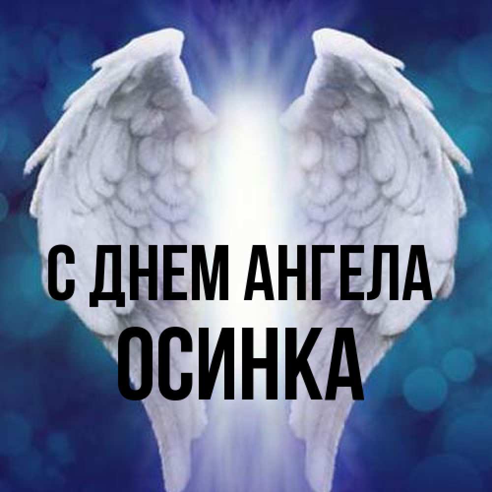 Открытка на каждый день с именем, осинка С днем ангела синий фон и крылышки Прикольная открытка с пожеланием онлайн скачать бесплатно 