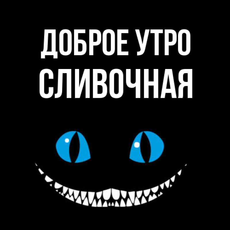 Картинка Доброе утро, Сливочная