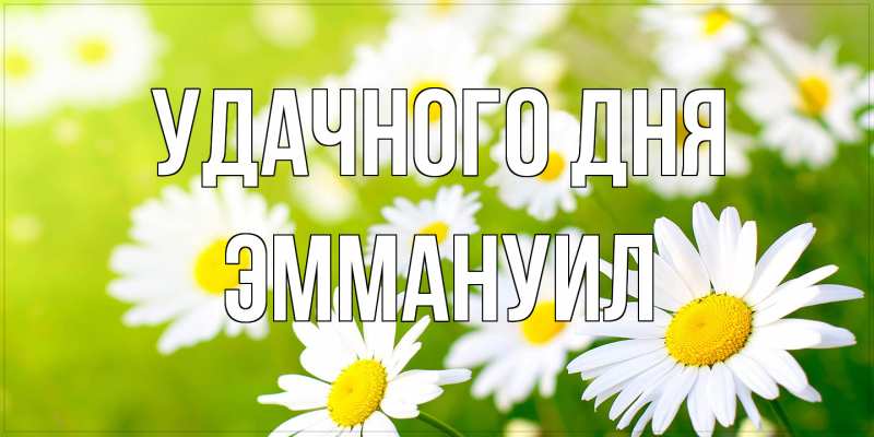 Картинка Удачного дня, Эммануил