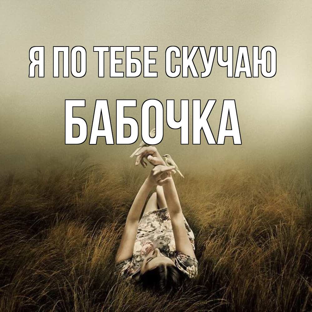 Открытка на каждый день с именем, Бабочка Я по тебе скучаю девушка с голубями Прикольная открытка с пожеланием онлайн скачать бесплатно 