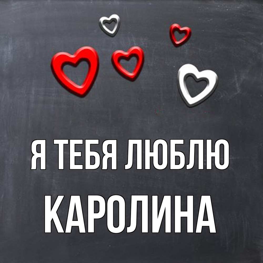 Открытка на каждый день с именем, Каролина Я тебя люблю сердечки белые и красные Прикольная открытка с пожеланием онлайн скачать бесплатно 