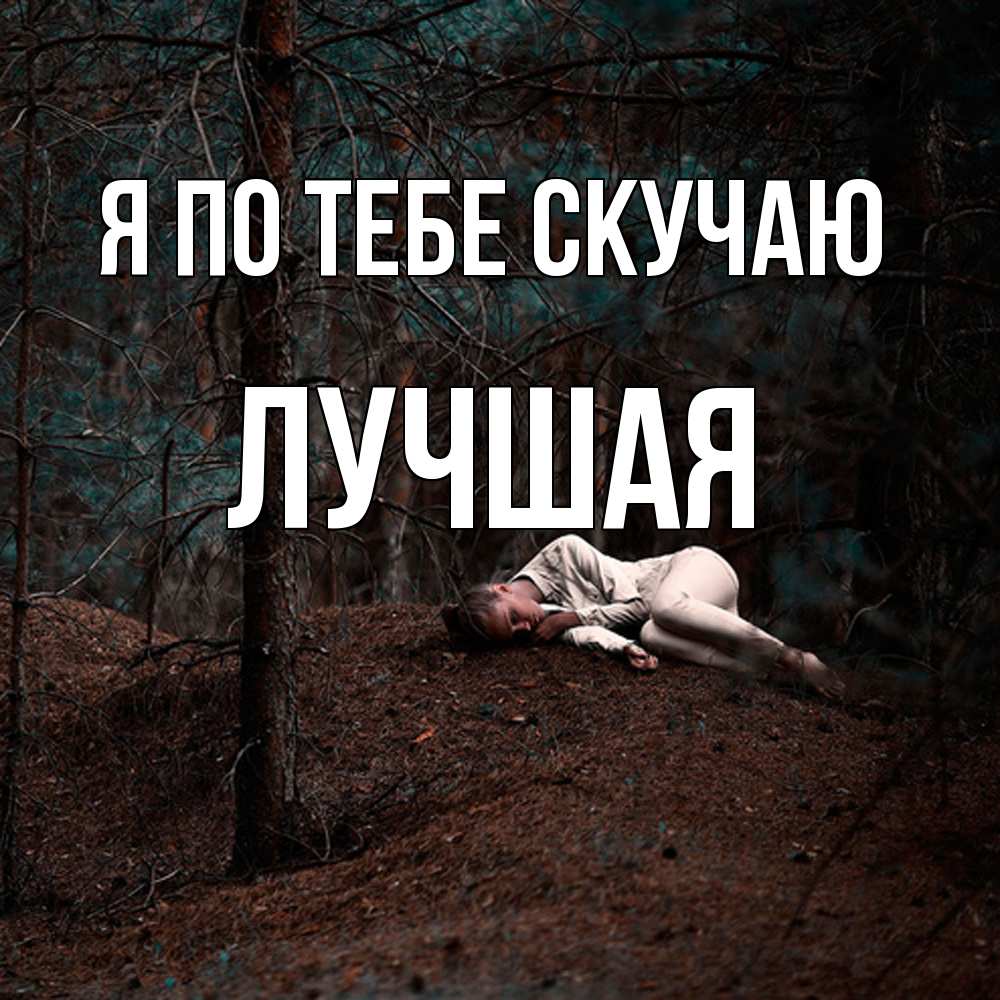 Открытка на каждый день с именем, Лучшая Я по тебе скучаю очень Прикольная открытка с пожеланием онлайн скачать бесплатно 
